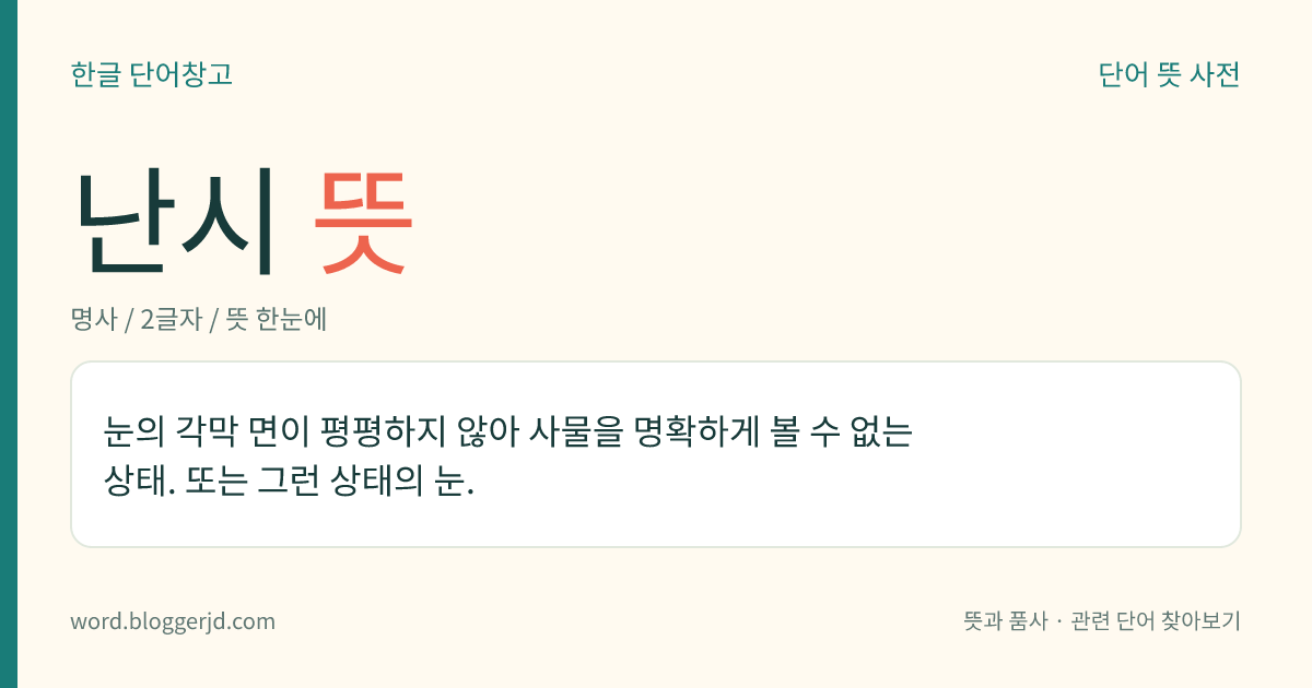 난시 뜻: 눈의 각막 면이 평평하지 않아 사물을 명확하게 볼 수 없는 상태. 또는 그런 상태의 눈.