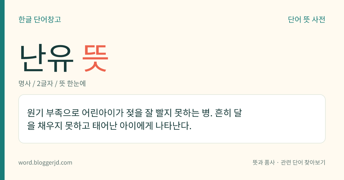 난유 뜻: 원기 부족으로 어린아이가 젖을 잘 빨지 못하는 병. 흔히 달을 채우지 못하고 태어난 아이에게 나타난다.