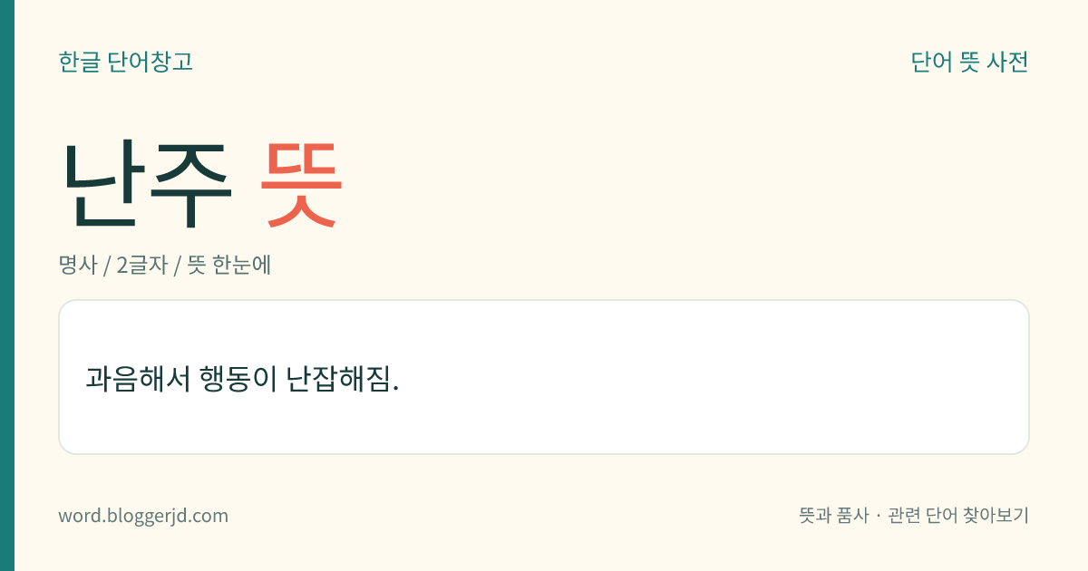 난주 뜻: 과음해서 행동이 난잡해짐.