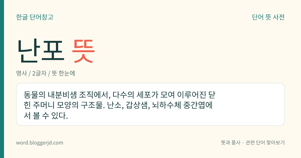 난포 뜻: 동물의 내분비샘 조직에서, 다수의 세포가 모여 이루어진 닫힌 주머니 모양의 구조물. 난소, 갑상샘, 뇌하수체 중간엽에서 볼 수 있다.