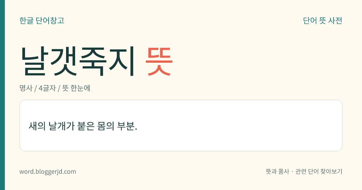 날갯죽지 뜻: 새의 날개가 붙은 몸의 부분.