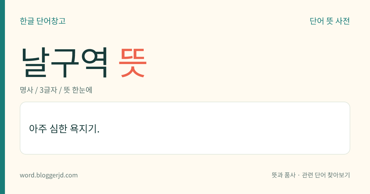 날구역 뜻: 아주 심한 욕지기.