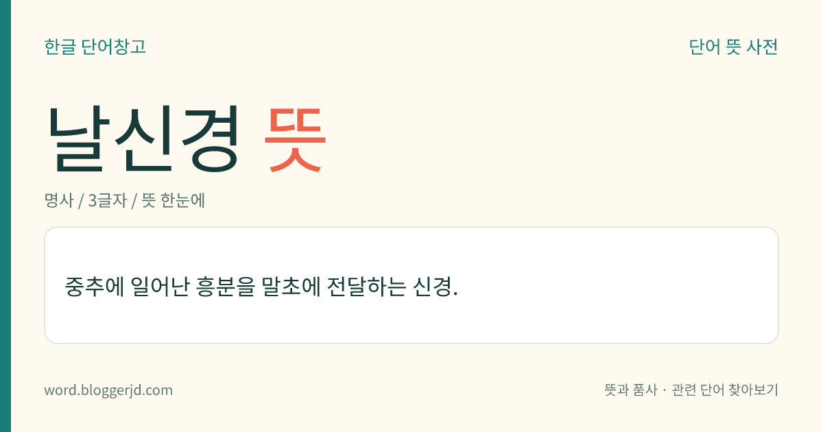 날신경 뜻: 중추에 일어난 흥분을 말초에 전달하는 신경.