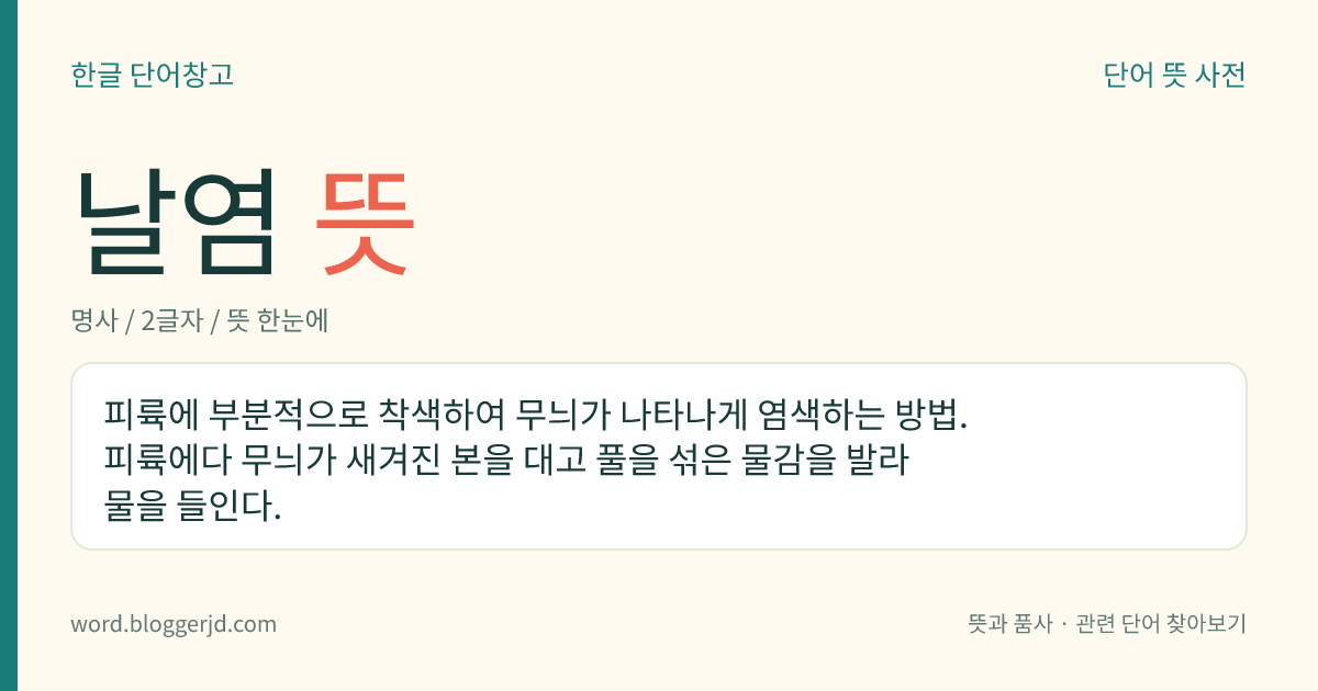 날염 뜻: 피륙에 부분적으로 착색하여 무늬가 나타나게 염색하는 방법. 피륙에다 무늬가 새겨진 본을 대고 풀을 섞은 물감을 발라 물을 들인다.