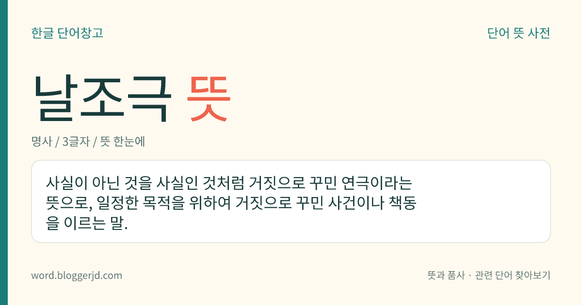 날조극 뜻: 사실이 아닌 것을 사실인 것처럼 거짓으로 꾸민 연극이라는 뜻으로, 일정한 목적을 위하여 거짓으로 꾸민 사건이나 책동을 이르는 말.
