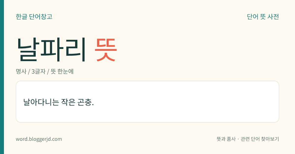 날파리 뜻: 날아다니는 작은 곤충.