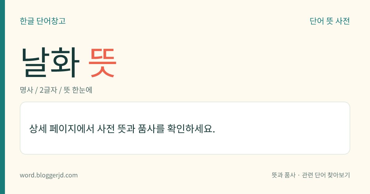 날화 뜻: 점도가 큰 물질이나 반고체(半固體) 재료를 이기고 반죽하는 일.