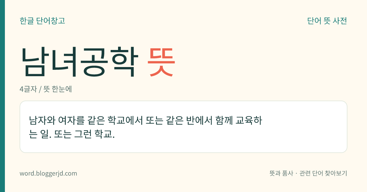 남녀공학 뜻: 남자와 여자를 같은 학교에서 또는 같은 반에서 함께 교육하는 일. 또는 그런 학교.