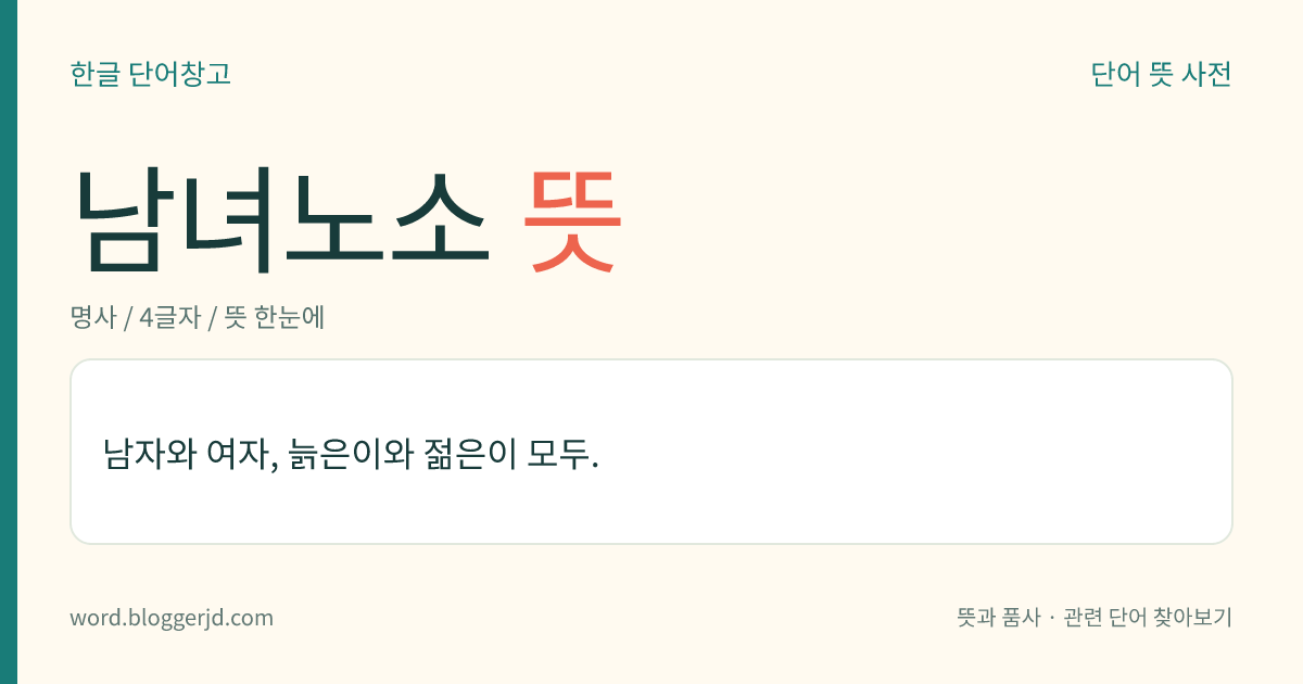 남녀노소 뜻: 남자와 여자, 늙은이와 젊은이 모두.