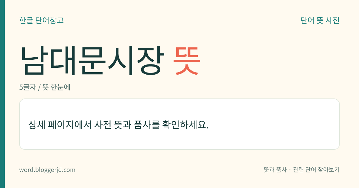 남대문시장 뜻: 서울 남대문 동쪽에 있는 시장. 10,000여 개의 점포가 있으며 특히 아동복과 양품은 전국적인 상권(商圈)을 이루고 있다.