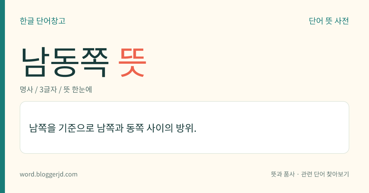 남동쪽 뜻: 남쪽을 기준으로 남쪽과 동쪽 사이의 방위.