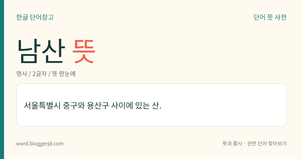 남산 뜻: 서울특별시 중구와 용산구 사이에 있는 산.