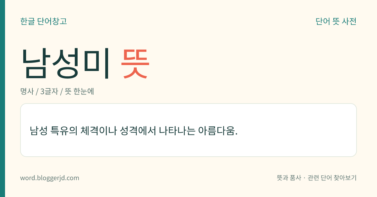 남성미 뜻: 남성 특유의 체격이나 성격에서 나타나는 아름다움.