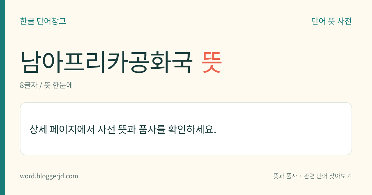 남아프리카공화국 뜻: 아프리카 남쪽 끝에 있는 공화국. 1961년까지는 영연방(英聯邦) 내의 남아프리카 연방이었다. 금·다이아몬드를 비롯한 지하자원이 풍부하고 광공업이 발달하였으며, 아프리카 최대의 공업국으로 주민의 80%가 반투계(Bantu系) 흑인이고 나머지는 백인이며, 주요 언어는 영어와 아프리칸스어이다. 수도는 3개로 행정 수도 프리토리아(Pretoria), 입법 수도 케이프타운(Cape Town), 사법 수도 블룸폰테인(Bloemfontein), 면적은 122만 1043㎢.