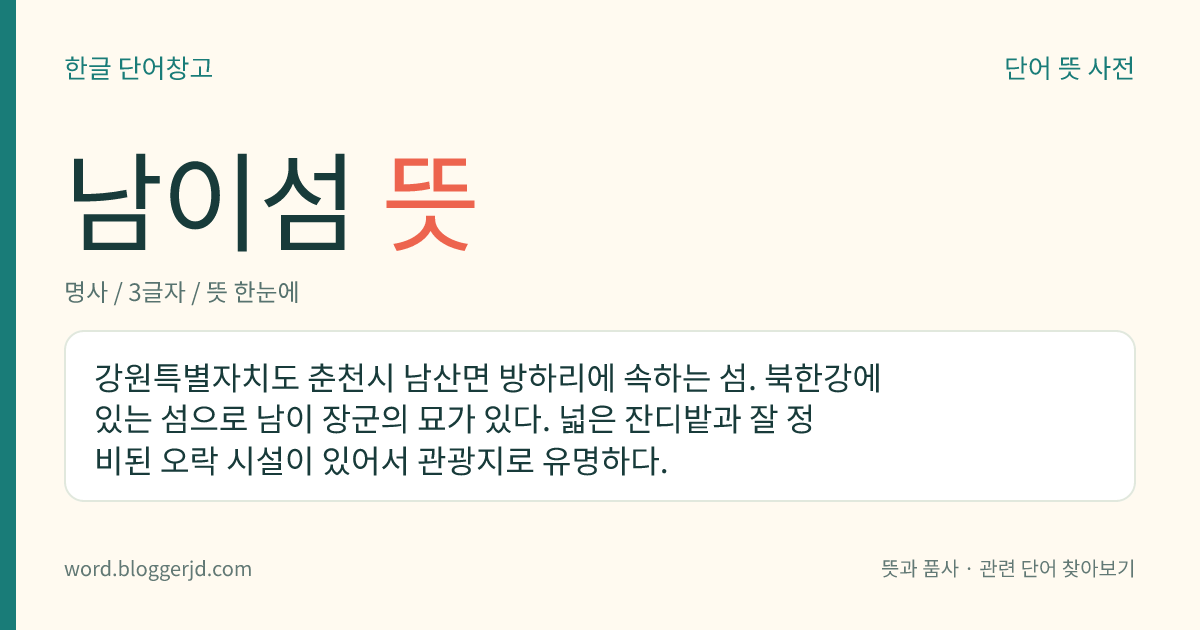 남이섬 뜻: 강원특별자치도 춘천시 남산면 방하리에 속하는 섬. 북한강에 있는 섬으로 남이 장군의 묘가 있다. 넓은 잔디밭과 잘 정비된 오락 시설이 있어서 관광지로 유명하다.