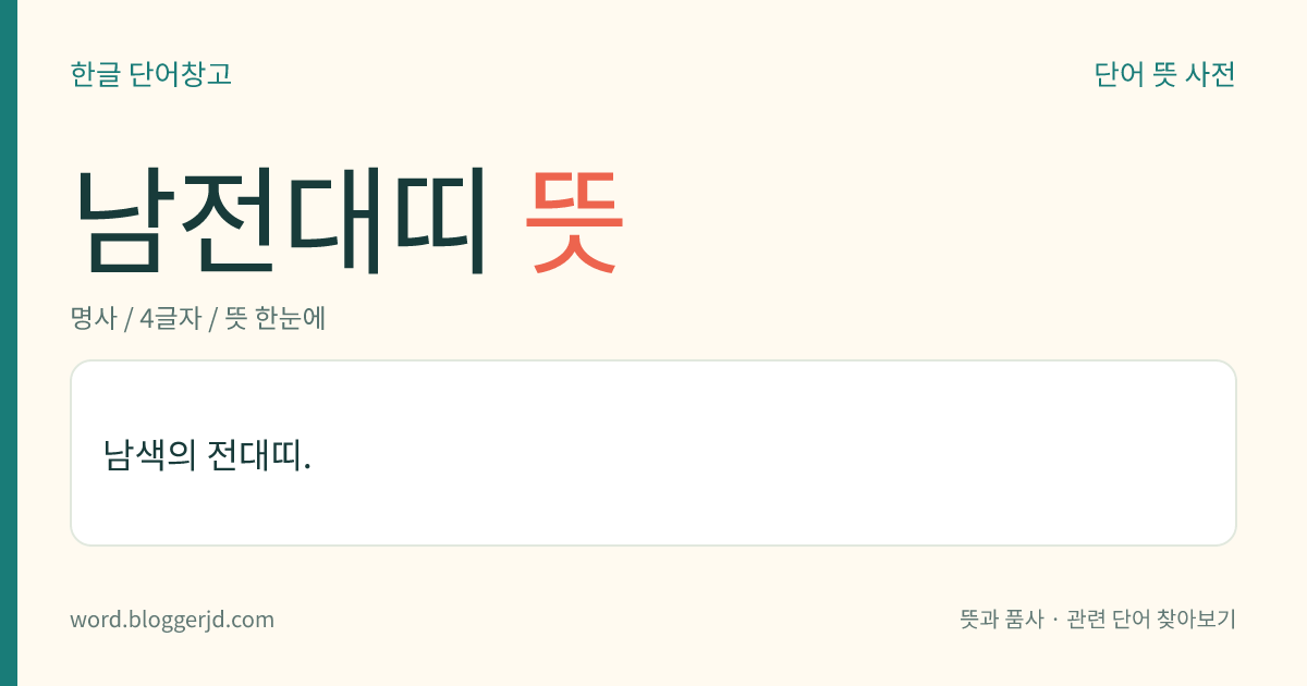 남전대띠 뜻: 남색의 전대띠.