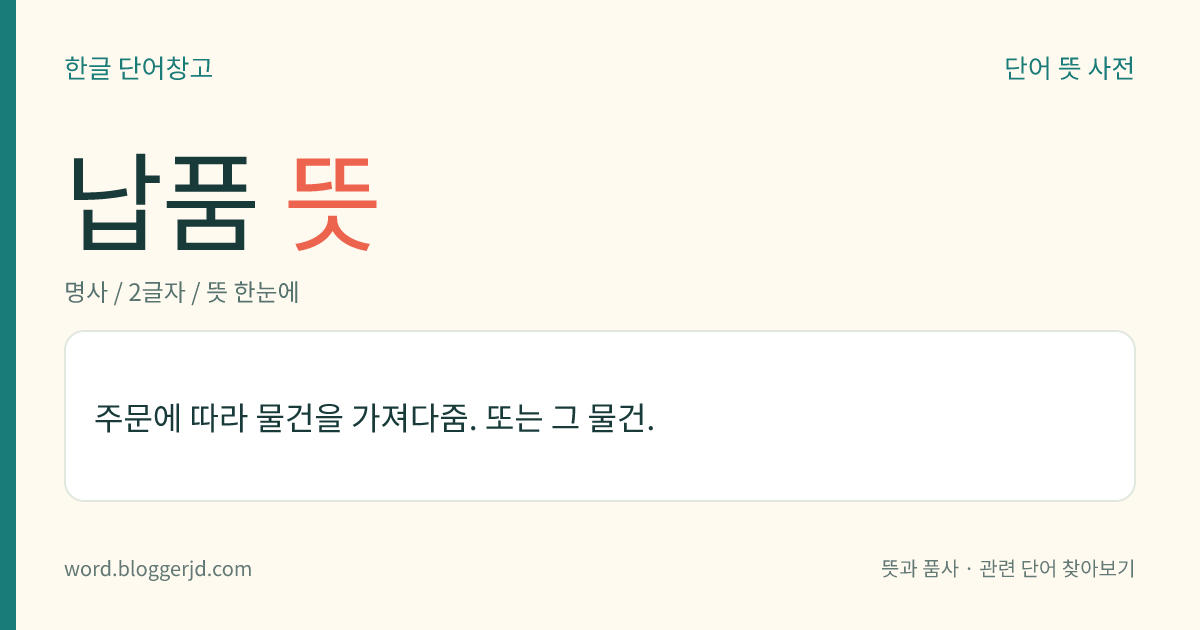납품 뜻: 주문에 따라 물건을 가져다줌. 또는 그 물건.