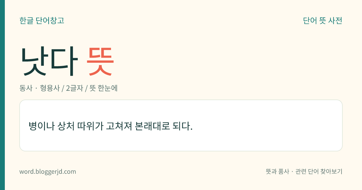 낫다 뜻: 병이나 상처 따위가 고쳐져 본래대로 되다.