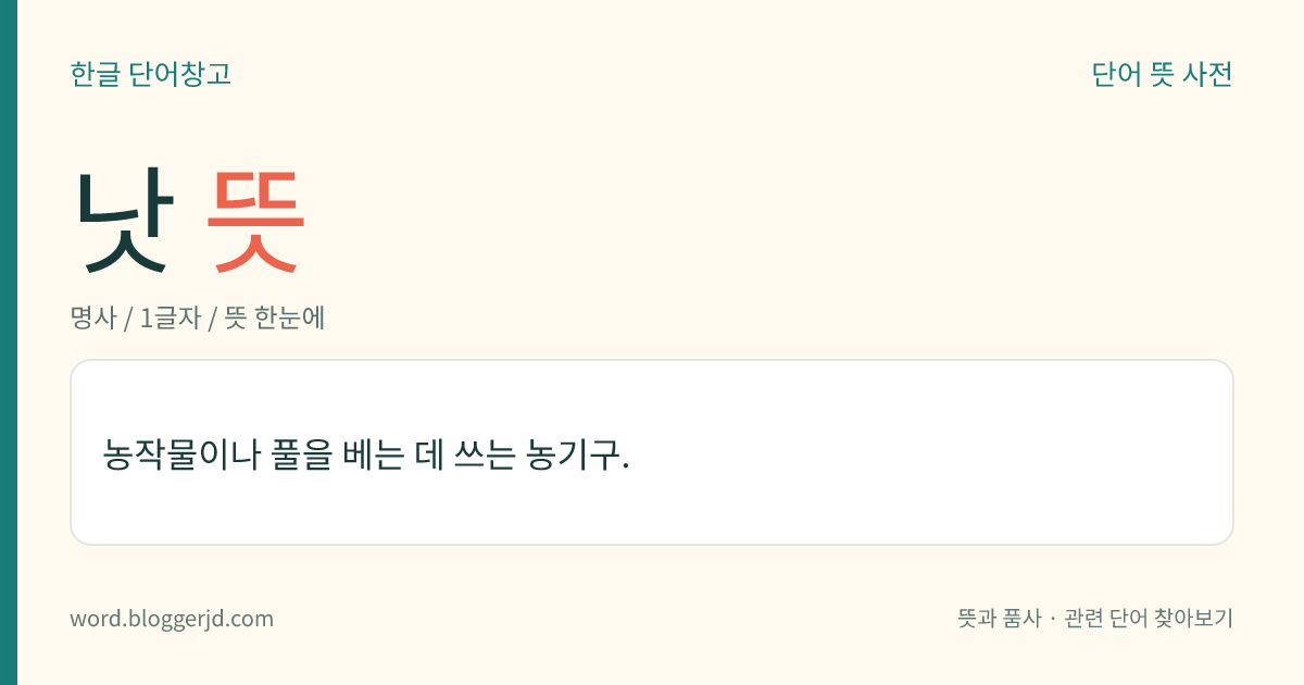 낫 뜻: 농작물이나 풀을 베는 데 쓰는 농기구.