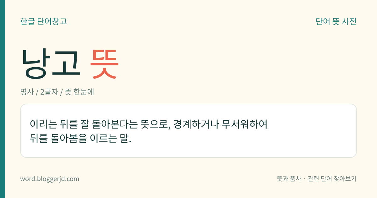 낭고 뜻: 이리는 뒤를 잘 돌아본다는 뜻으로, 경계하거나 무서워하여 뒤를 돌아봄을 이르는 말.