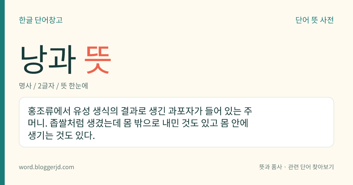 낭과 뜻: 홍조류에서 유성 생식의 결과로 생긴 과포자가 들어 있는 주머니. 좁쌀처럼 생겼는데 몸 밖으로 내민 것도 있고 몸 안에 생기는 것도 있다.
