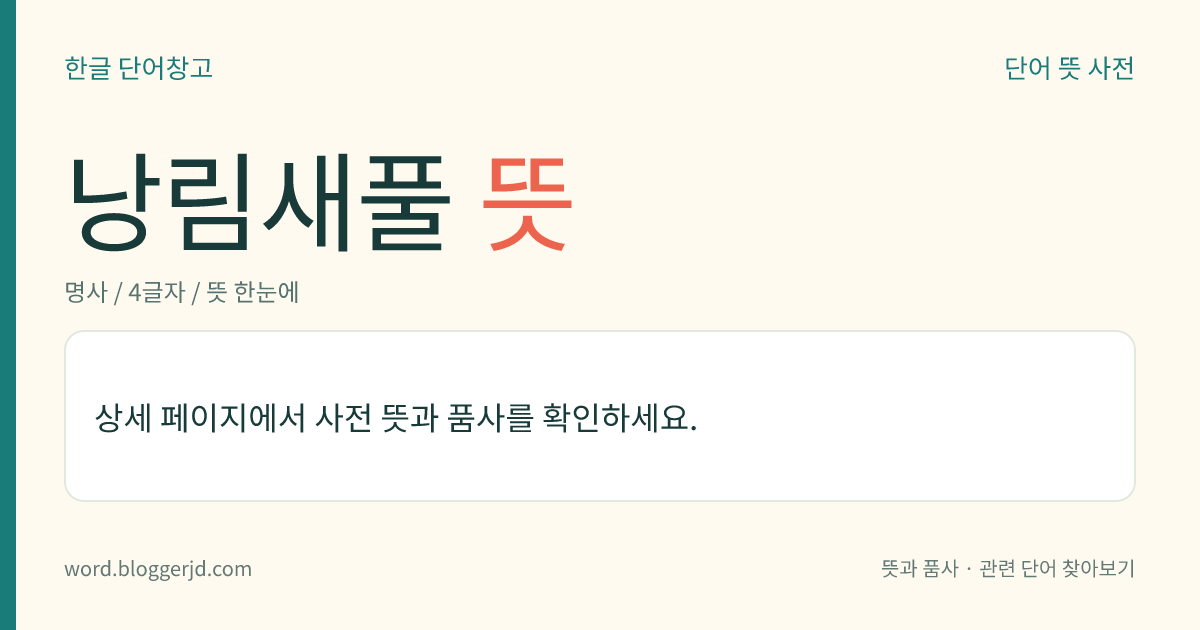낭림새풀 뜻: 볏과의 여러해살이풀. 줄기 높이는 70~150cm이며, 마디 부분에 자주색이 돌고 마디 밑에 털이 있다. 꽃은 8월에 피고 열매는 영과(穎果)로 9월에 익는다. 평안북도 낭림산에 분포한다.