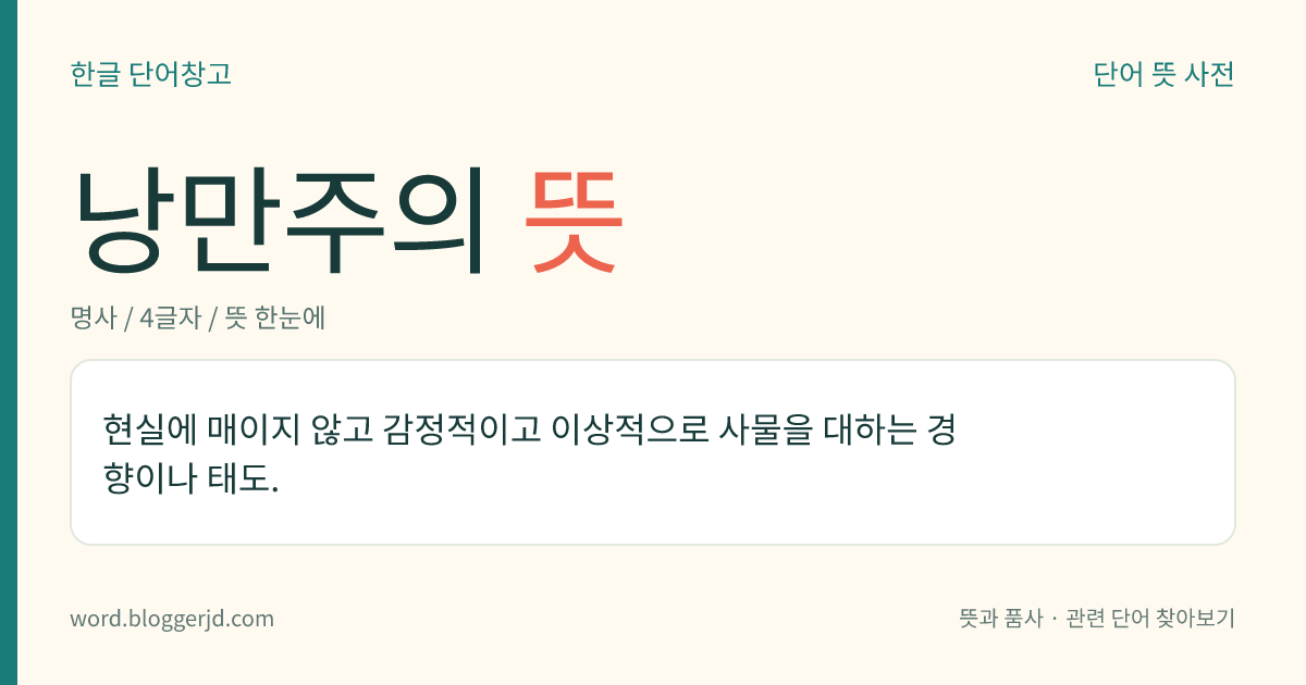 낭만주의 뜻: 현실에 매이지 않고 감정적이고 이상적으로 사물을 대하는 경향이나 태도.