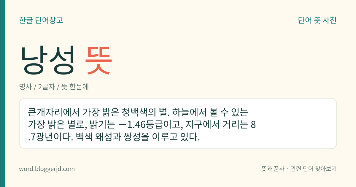 낭성 뜻: 큰개자리에서 가장 밝은 청백색의 별. 하늘에서 볼 수 있는 가장 밝은 별로, 밝기는 -1.46등급이고, 지구에서 거리는 8.7광년이다. 백색 왜성과 쌍성을 이루고 있다.