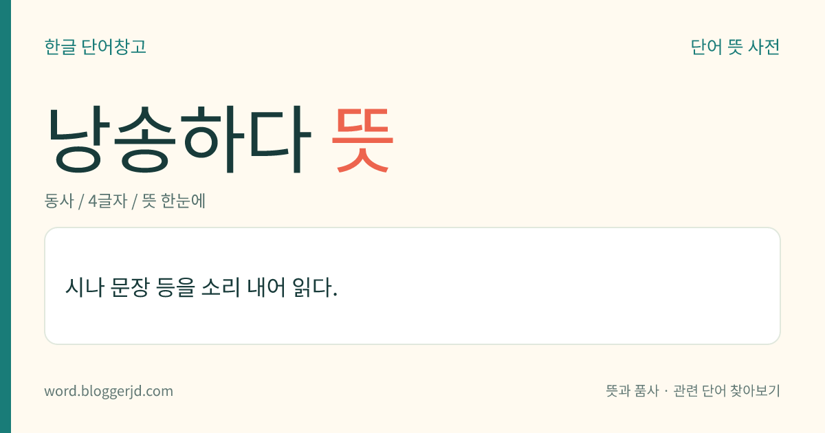 낭송하다 뜻: 시나 문장 등을 소리 내어 읽다.