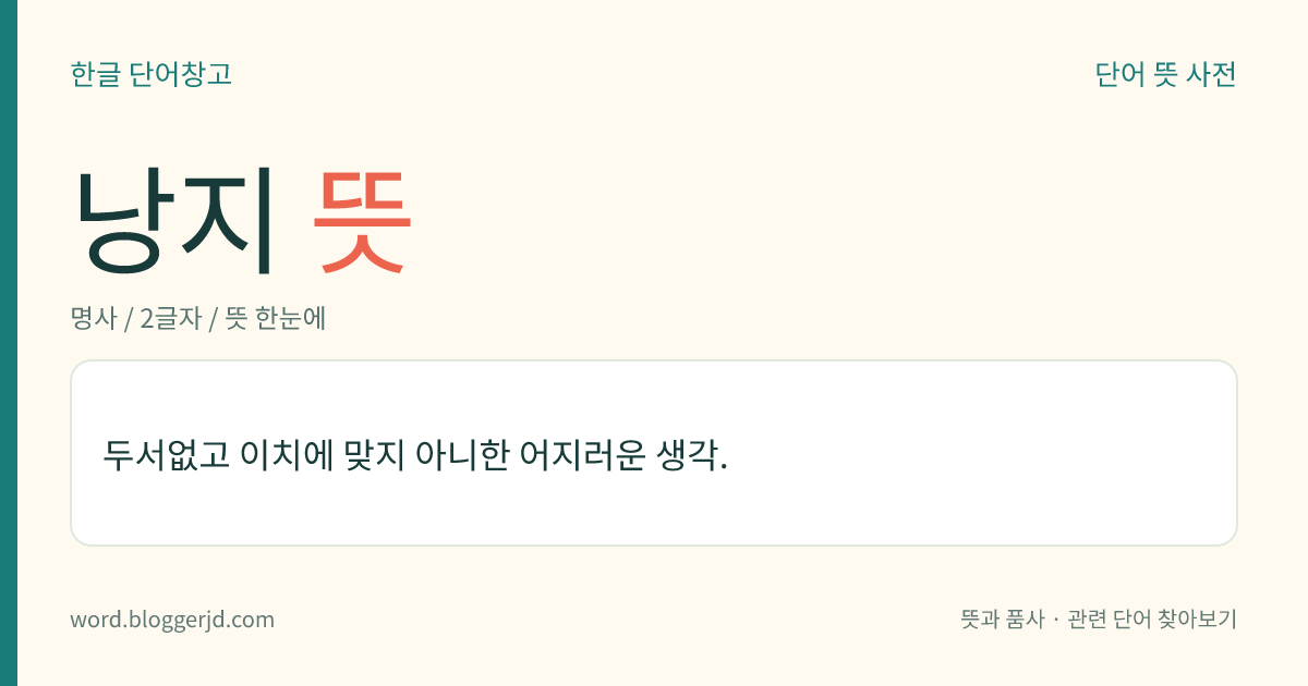 낭지 뜻: 두서없고 이치에 맞지 아니한 어지러운 생각.