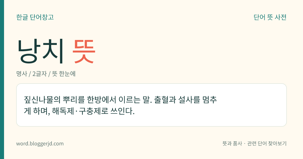 낭치 뜻: 짚신나물의 뿌리를 한방에서 이르는 말. 출혈과 설사를 멈추게 하며, 해독제·구충제로 쓰인다.