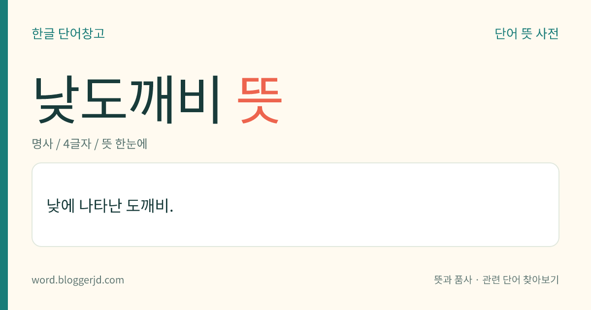 낮도깨비 뜻: 낮에 나타난 도깨비.
