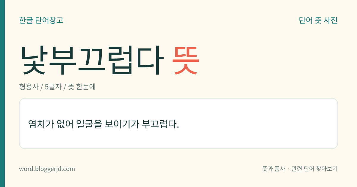 낯부끄럽다 뜻: 창피하여 얼굴을 보이기가 부끄럽다.