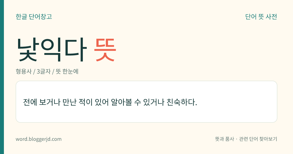 낯익다 뜻: 전에 보거나 만난 적이 있어 알아볼 수 있거나 친숙하다.