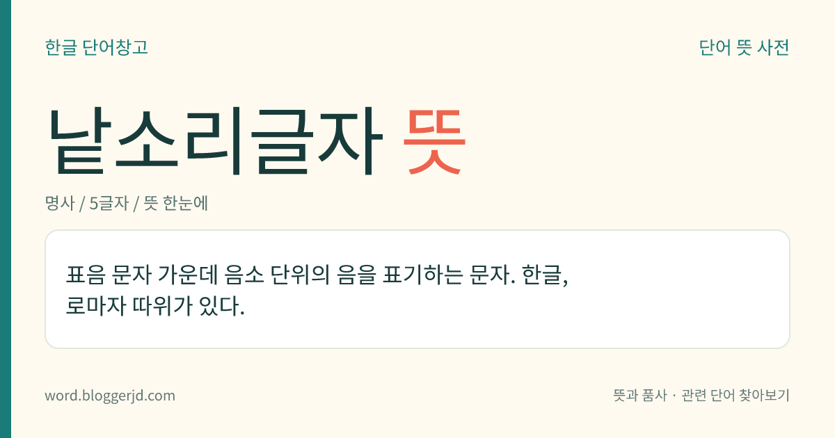 낱소리글자 뜻: 표음 문자 가운데 음소 단위의 음을 표기하는 문자. 한글, 로마자 따위가 있다.
