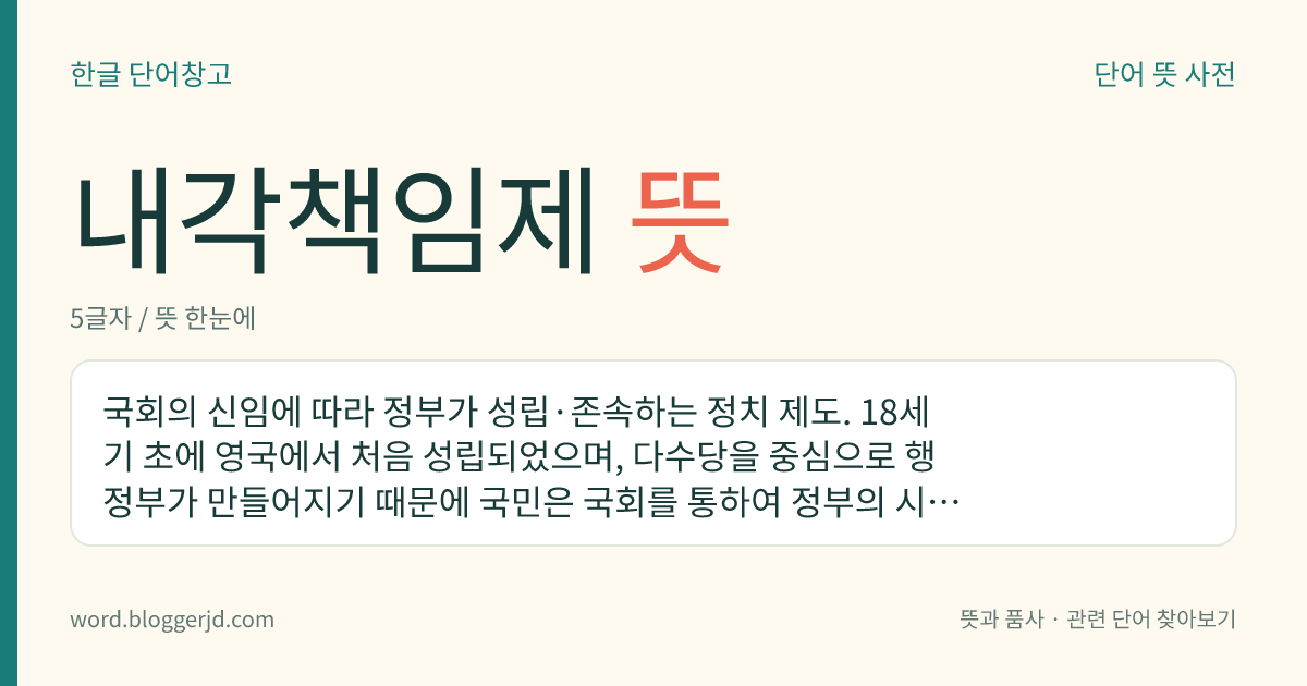 내각책임제 뜻: 국회의 신임에 따라 정부가 성립·존속하는 정치 제도. 18세기 초에 영국에서 처음 성립되었으며, 다수당을 중심으로 행정부가 만들어지기 때문에 국민은 국회를 통하여 정부의 시책을 감시할 수 있다.
