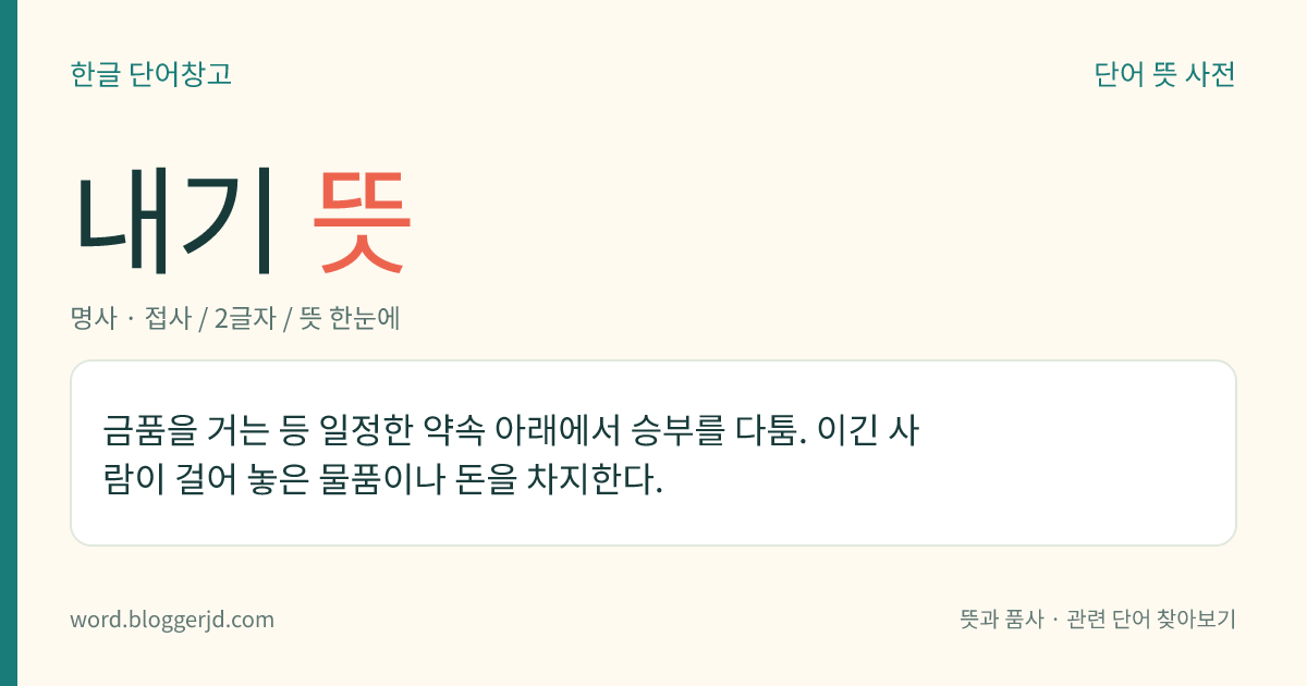 내기 뜻: 금품을 거는 등 일정한 약속 아래에서 승부를 다툼. 이긴 사람이 걸어 놓은 물품이나 돈을 차지한다.
