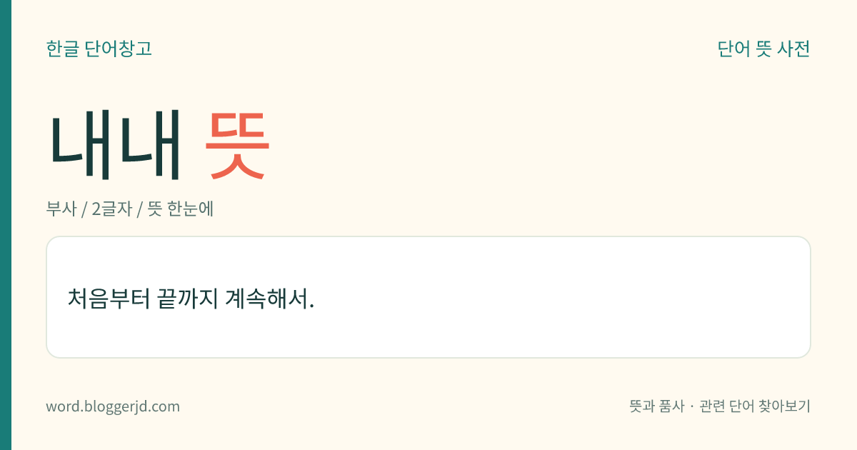 내내 뜻: 처음부터 끝까지 계속해서.