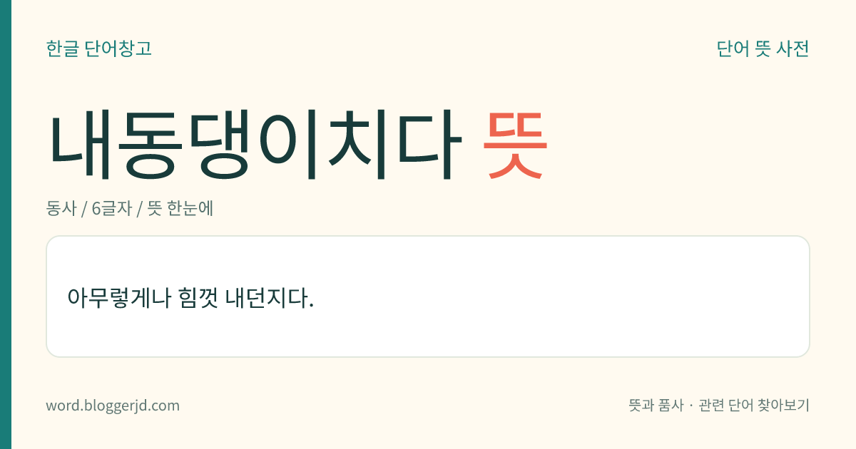 내동댕이치다 뜻: 아무렇게나 힘껏 내던지다.