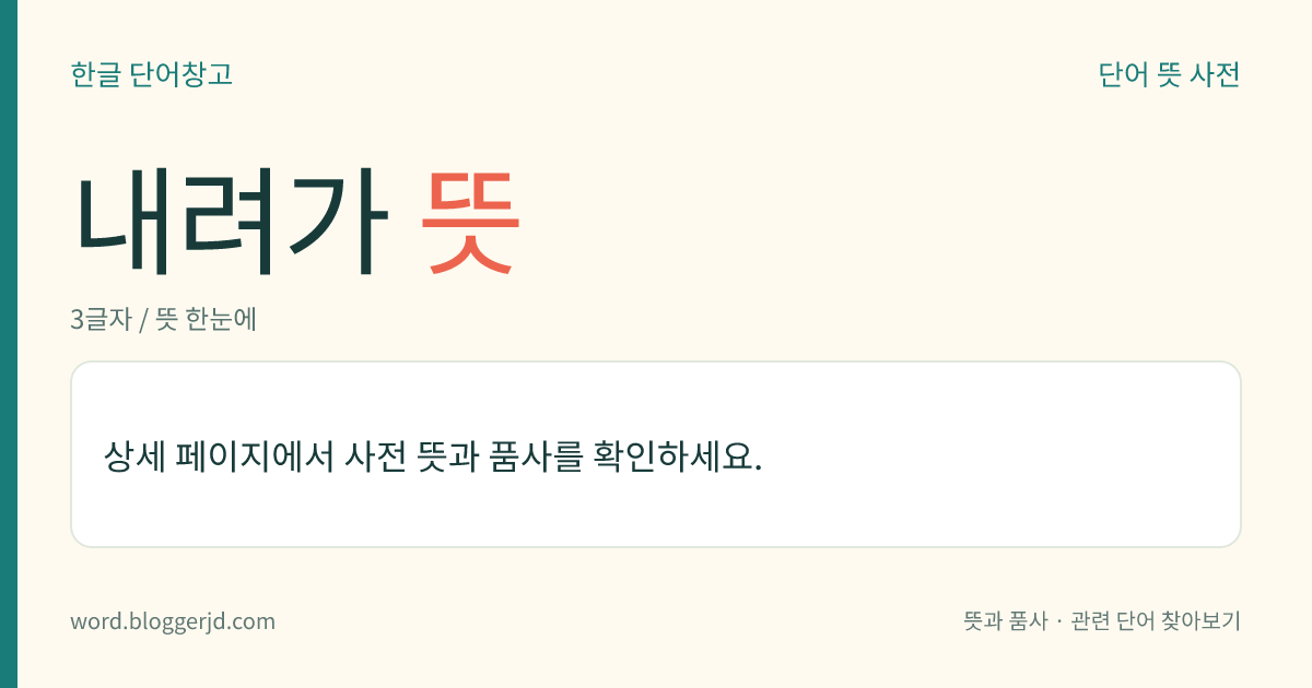내려가 뜻: (내려가고, 내려가는데, 내려가, 내려가서, 내려가니, 내려가면, 내려간, 내려가는, 내려갈, 내려갑니다, 내려갔다, 내려가라)→ 내려가다