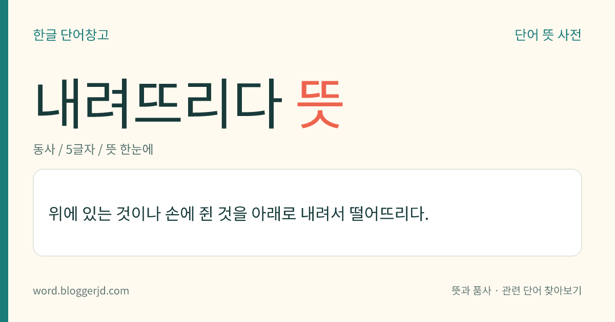 내려뜨리다 뜻: 위에 있는 것이나 손에 쥔 것을 아래로 내려서 떨어뜨리다.