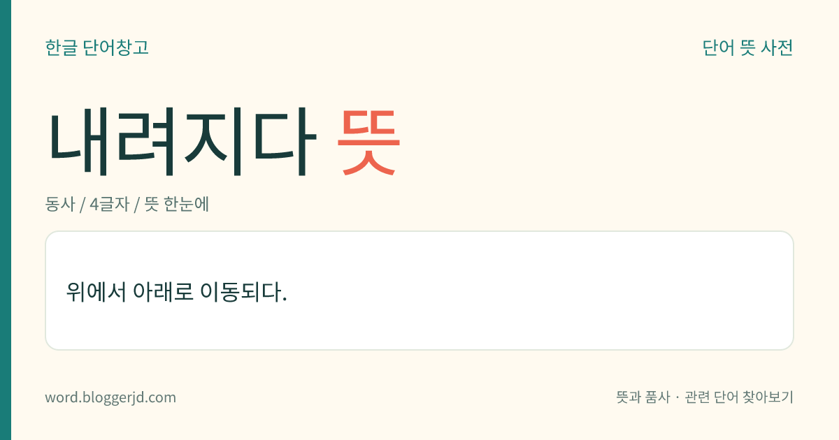 내려지다 뜻: 위에서 아래로 이동되다.