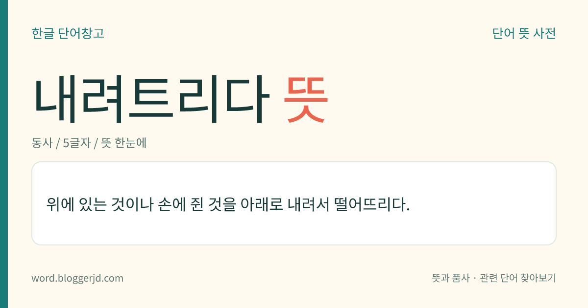 내려트리다 뜻: 위에 있는 것이나 손에 쥔 것을 아래로 내려서 떨어뜨리다.