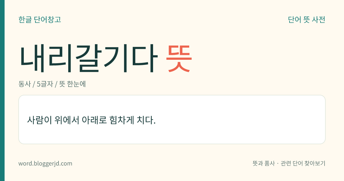내리갈기다 뜻: 사람이 위에서 아래로 힘차게 치다.
