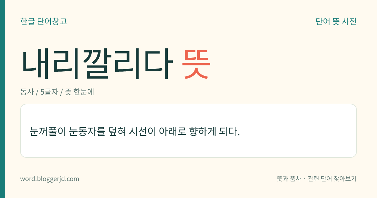 내리깔리다 뜻: 눈꺼풀이 눈동자를 덮혀 시선이 아래로 향하게 되다.