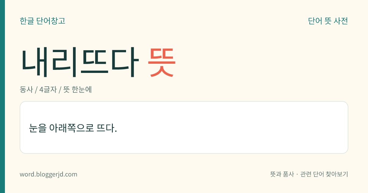 내리뜨다 뜻: 눈을 아래쪽을 향하여 뜨다.