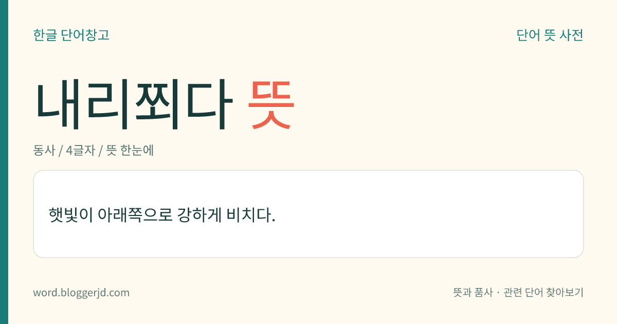 내리쬐다 뜻: 햇빛이 아래쪽으로 강하게 비치다.