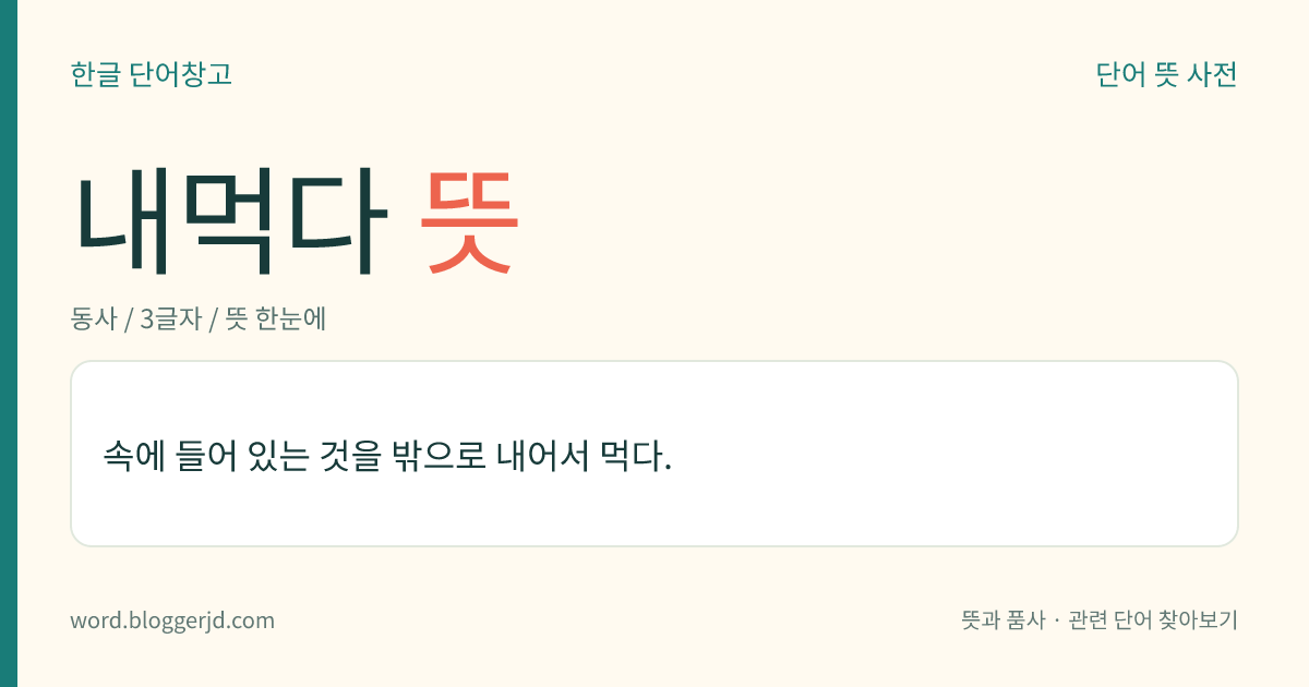 내먹다 뜻: 속에 들어 있는 것을 밖으로 내어서 먹다.