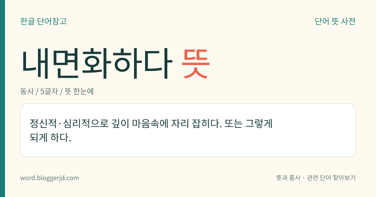 내면화하다 뜻: 정신적·심리적으로 깊이 마음속에 자리 잡히다. 또는 그렇게 되게 하다.