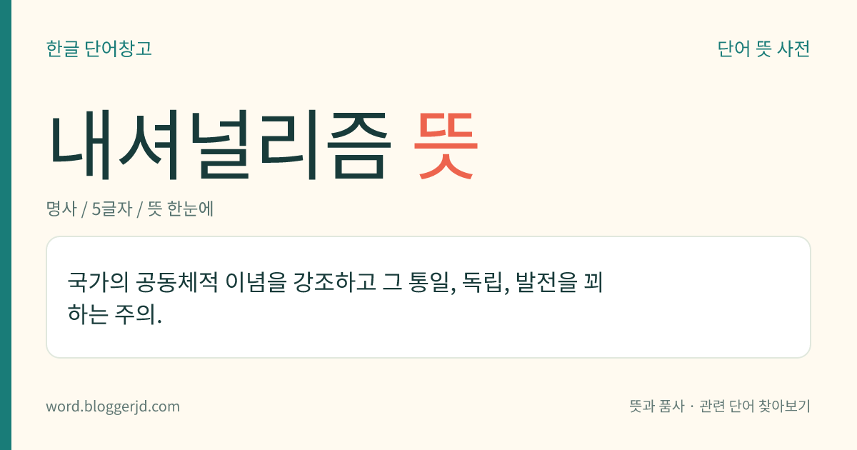 내셔널리즘 뜻: 국가의 공동체적 이념을 강조하고 그 통일, 독립, 발전을 꾀하는 주의.